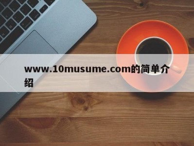 www.10musume.com的简单介绍