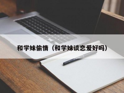 和学妹偷情（和学妹谈恋爱好吗）