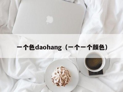 一个色daohang（一个一个颜色）