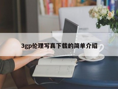 3gp伦理写真下载的简单介绍