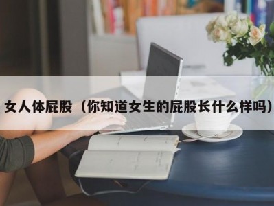 女人体屁股（你知道女生的屁股长什么样吗）