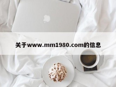 关于www.mm1980.com的信息