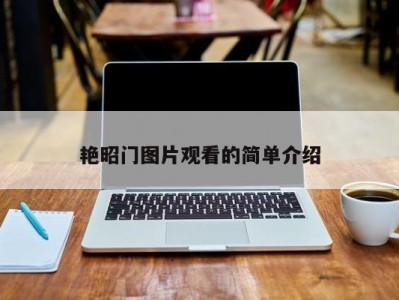 艳昭门图片观看的简单介绍