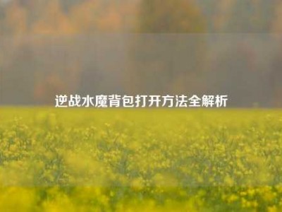逆战水魔背包打开     全解析