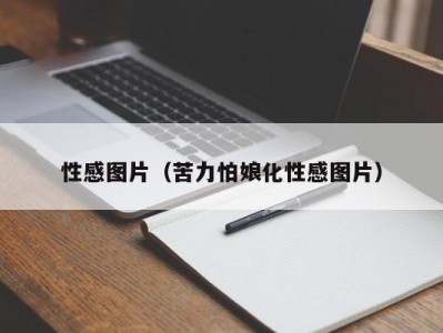 性感图片（苦力怕娘化性感图片）