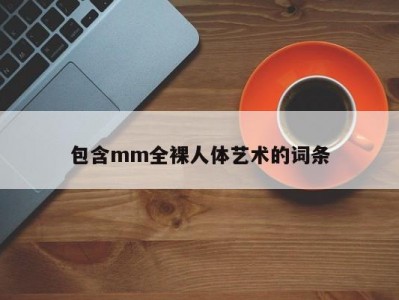 包含mm全裸人体艺术的词条
