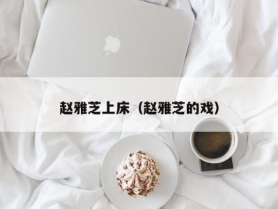 赵雅芝上床（赵雅芝的戏）