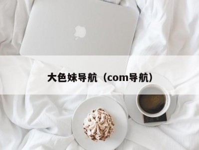 大色妹导航（com导航）