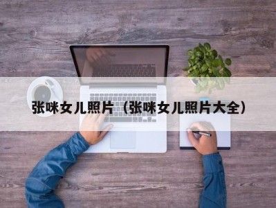 张咪女儿照片（张咪女儿照片大全）