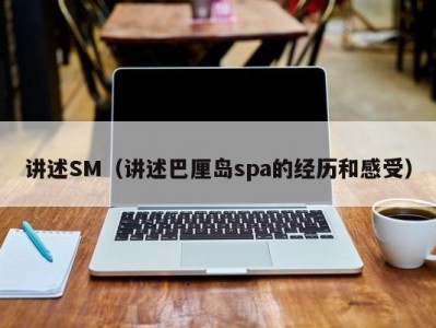 讲述SM（讲述巴厘岛spa的经历和感受）