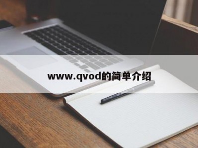 www.qvod的简单介绍