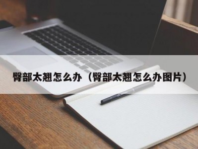 臀部太翘怎么办（臀部太翘怎么办图片）