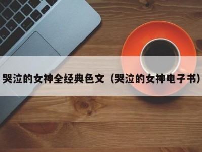 哭泣的女神全经典色文（哭泣的女神电子书）