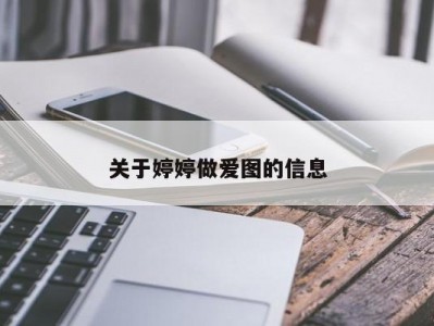 关于婷婷做爱图的信息
