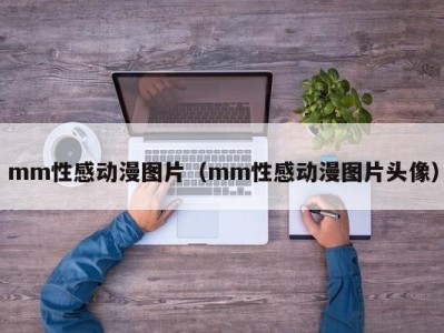 mm性感动漫图片（mm性感动漫图片头像）