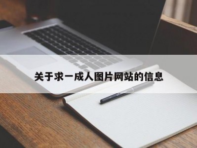 关于求一成人图片网站的信息