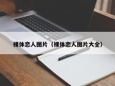 裸体恋人图片（裸体恋人图片大全）