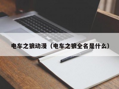 电车之狼动漫（电车之狼全名是什么）