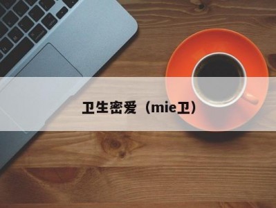 卫生密爱（mie卫）