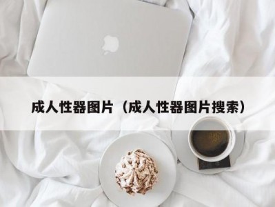 成人性器图片（成人性器图片搜索）