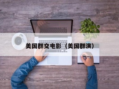 美国群交电影（美国群演）