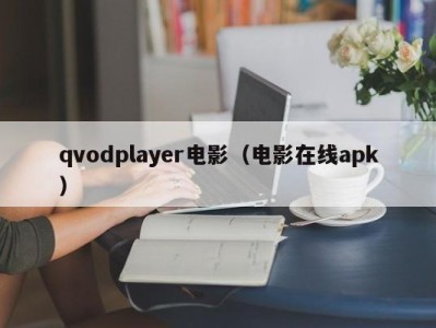 qvodplayer电影（电影在线apk）