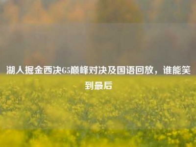 湖人掘金西决G5巅峰对决及国语回放，谁能笑到最后