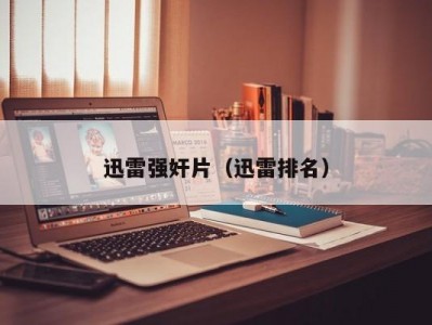 迅雷强奸片（迅雷排名）