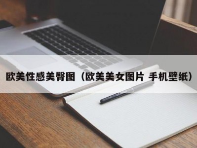 欧美性感美臀图（欧美美女图片 手机壁纸）