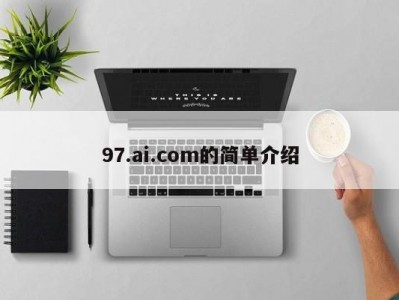 97.ai.com的简单介绍