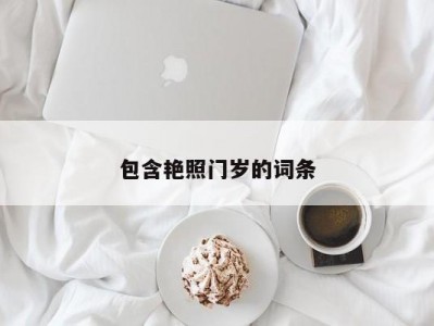 包含艳照门岁的词条