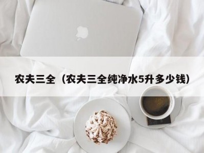 农夫三全（农夫三全纯净水5升多少钱）