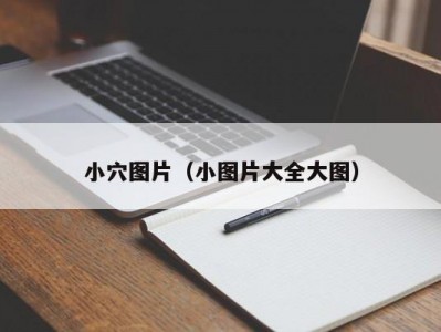 小穴图片（小图片大全大图）