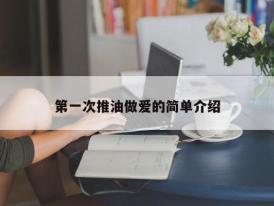 第一次推油做爱的简单介绍
