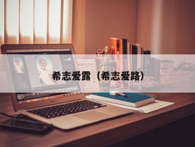 希志爱露（希志爱路）