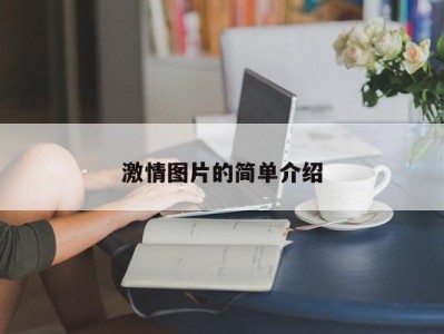 激情图片的简单介绍