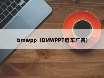 bmwpp（BMWPPT造车广告）