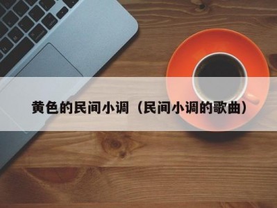 黄色的民间小调（民间小调的歌曲）