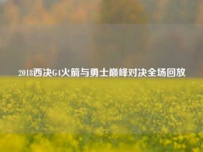 2018西决G4火箭与勇士巅峰对决全场回放