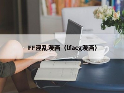 FF淫乱漫画（lfacg漫画）