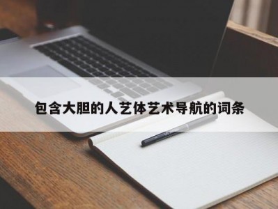 包含大胆的人艺体艺术导航的词条