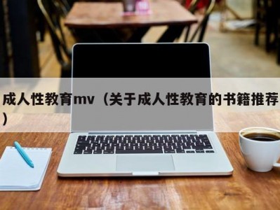 成人性教育mv（关于成人性教育的书籍推荐）