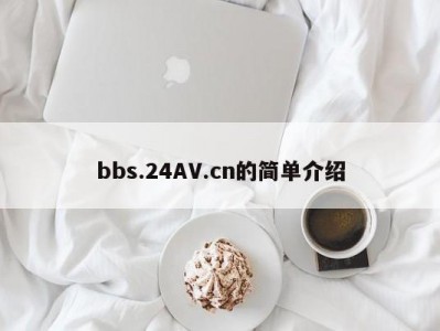 bbs.24AV.cn的简单介绍