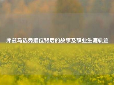 库兹马选秀顺位背后的故事及职业生涯轨迹