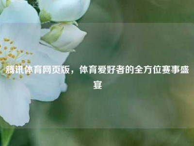 腾讯体育网页版，体育爱好者的全方位赛事盛宴