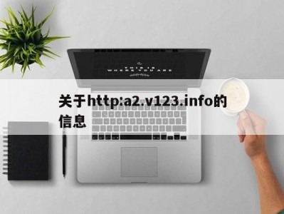 关于http:a2.v123.info的信息