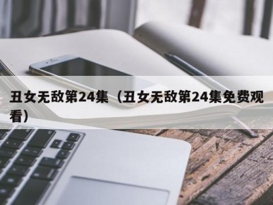 丑女无敌第24集（丑女无敌第24集免费观看）