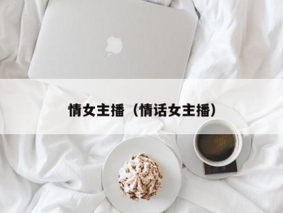 情女主播（情话女主播）