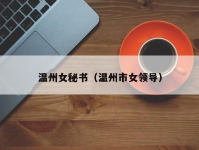 温州女秘书（温州市女领导）