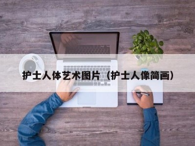 护士人体艺术图片（护士人像简画）